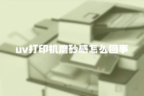 uv打印機(jī)磨砂感怎么回事