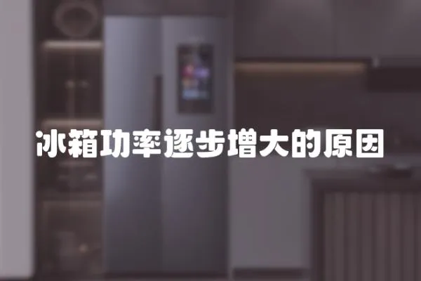 冰箱功率逐步增大的原因