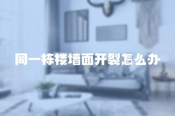 同一棟樓墻面開裂怎么辦