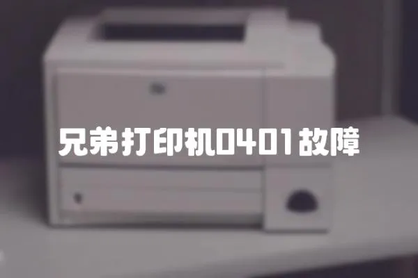 兄弟打印機0401故障