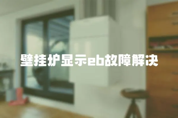 壁掛爐顯示eb故障解決