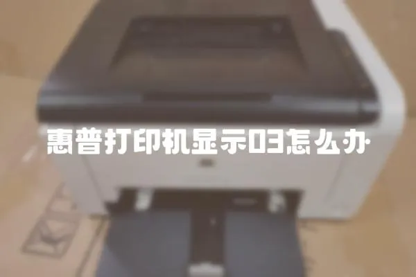 惠普打印機顯示03怎么辦