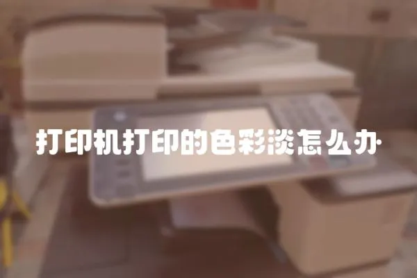 打印機打印的色彩淡怎么辦