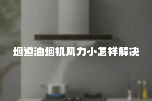 煙道油煙機風力小怎樣解決