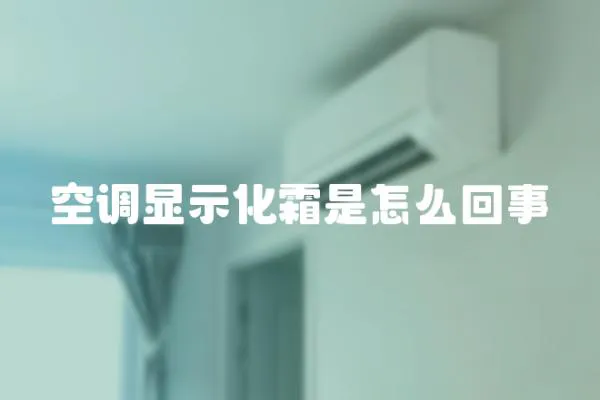 空調顯示化霜是怎么回事