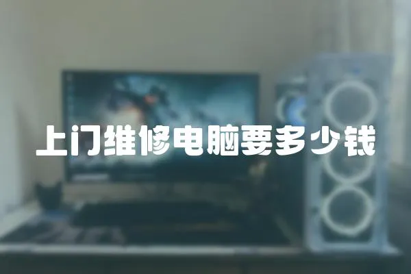 上門維修電腦要多少錢