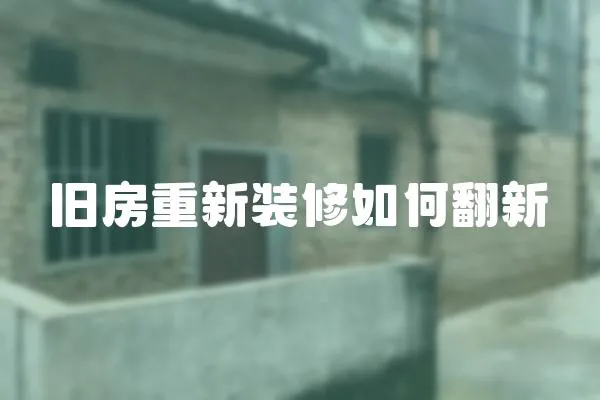 舊房重新裝修如何翻新