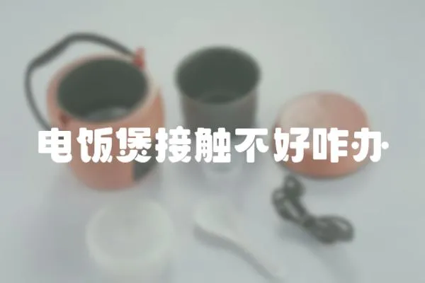 電飯煲接觸不好咋辦