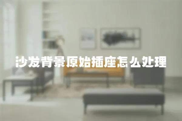 沙發背景原始插座怎么處理