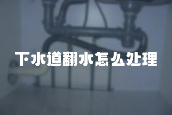 下水道翻水怎么處理