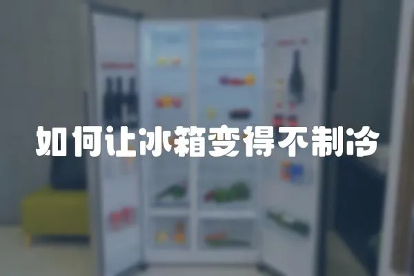 如何讓冰箱變得不制冷