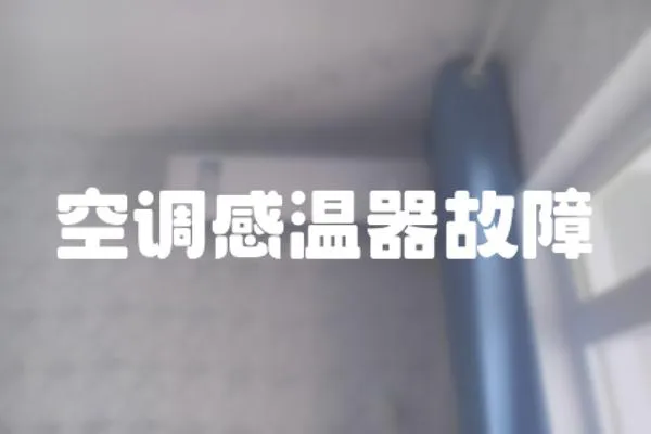 空調感溫器故障