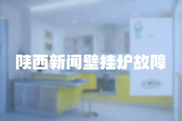 陜西新聞壁掛爐故障
