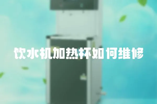 飲水機加熱杯如何維修