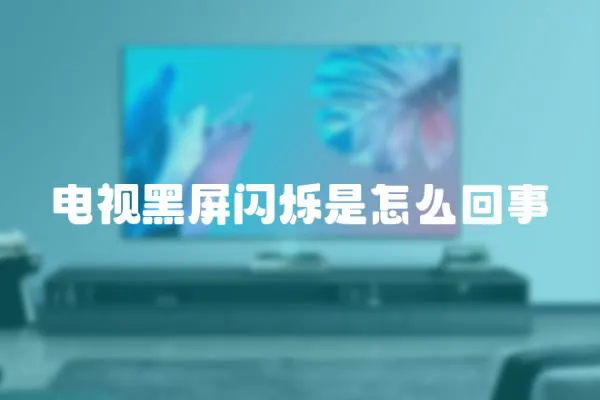 電視黑屏閃爍是怎么回事