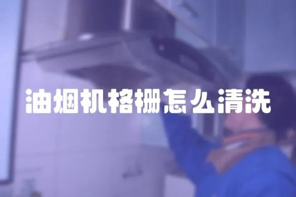 油煙機格柵怎么清洗