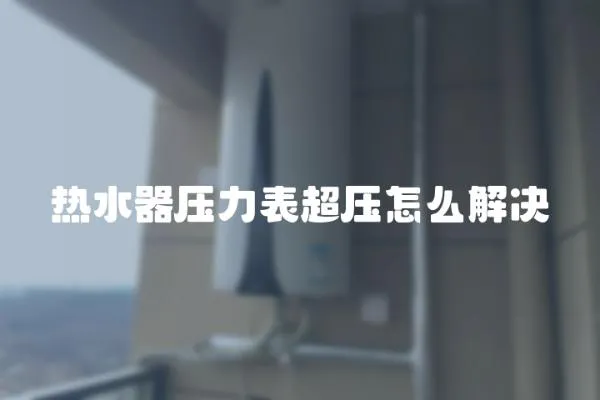 熱水器壓力表超壓怎么解決