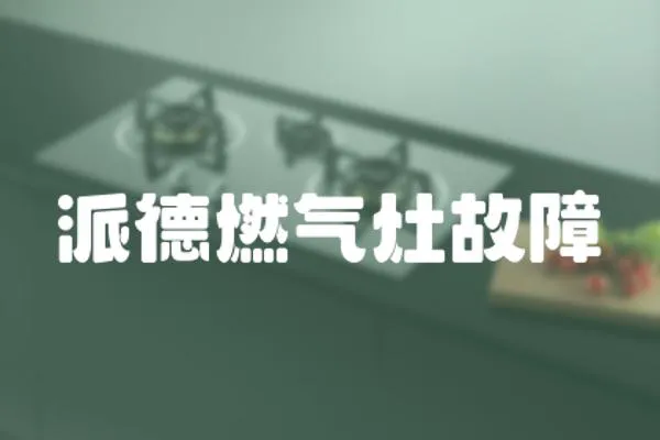 派德燃氣灶故障