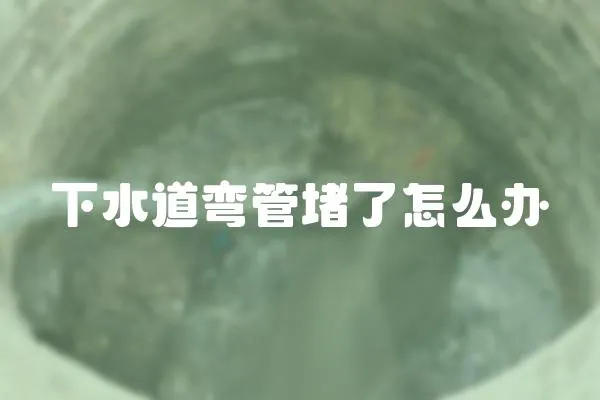 下水道彎管堵了怎么辦