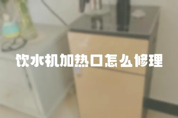 飲水機加熱口怎么修理