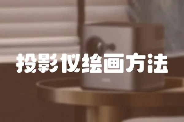 投影儀繪畫方法