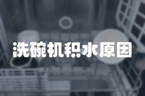 洗碗機積水原因