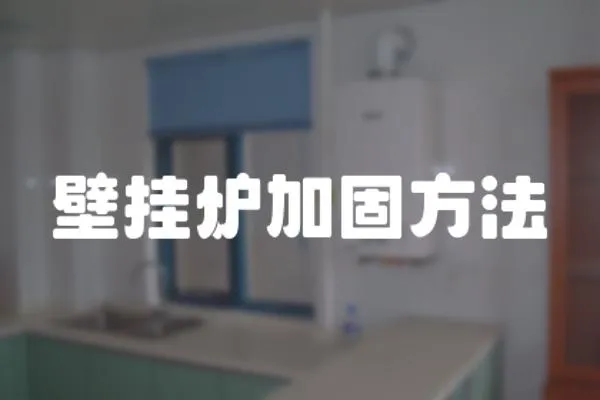 壁掛爐加固方法