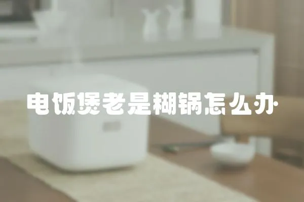 電飯煲老是糊鍋怎么辦