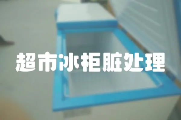 超市冰柜臟處理