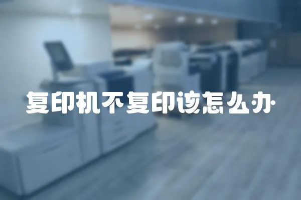 復印機不復印該怎么辦