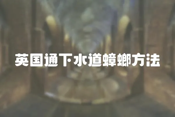 英國通下水道蟑螂方法