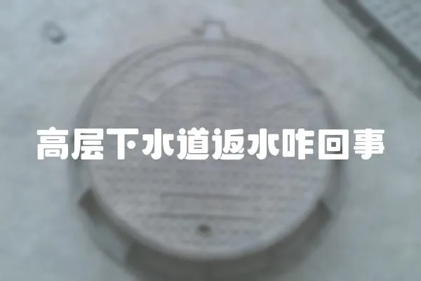 高層下水道返水咋回事