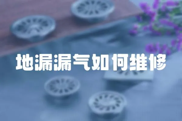地漏漏氣如何維修