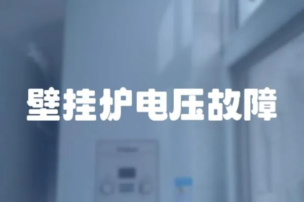 壁掛爐電壓故障