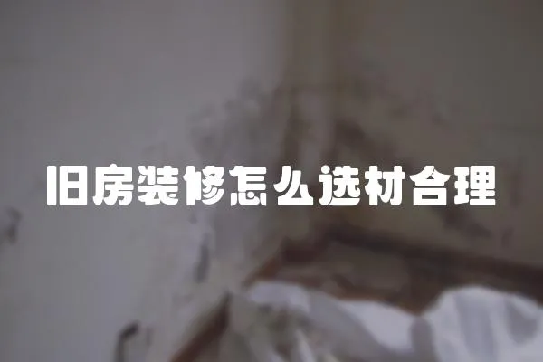 舊房裝修怎么選材合理