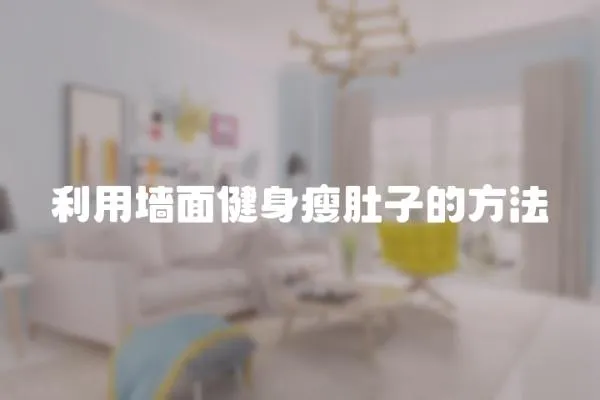 利用墻面健身瘦肚子的方法