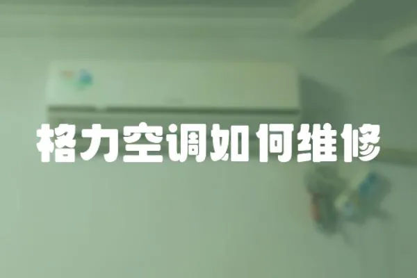 格力空調如何維修