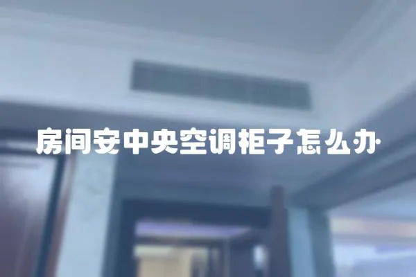 房間安中央空調柜子怎么辦