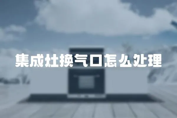 集成灶換氣口怎么處理