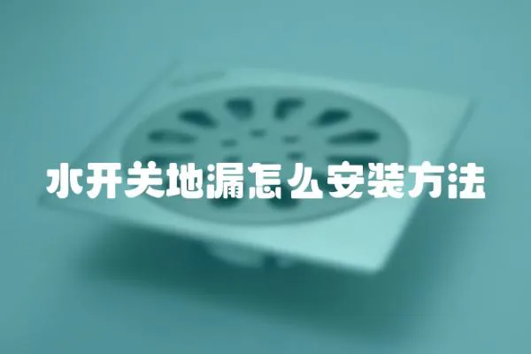 水開關地漏怎么安裝方法