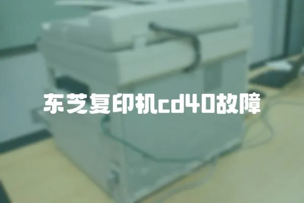 東芝復(fù)印機(jī)cd40故障