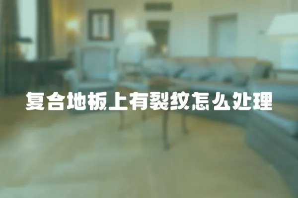 復合地板上有裂紋怎么處理