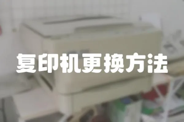 復印機更換方法