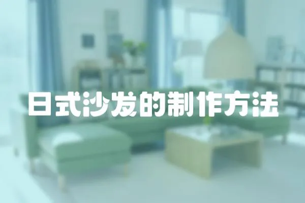 日式沙發的制作方法
