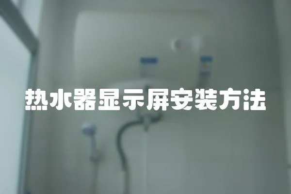 熱水器顯示屏安裝方法