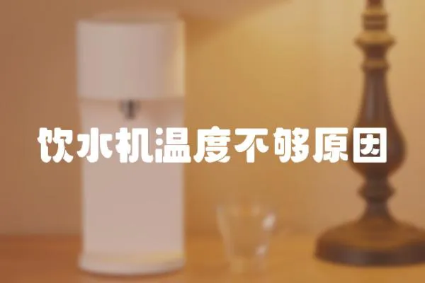 飲水機溫度不夠原因