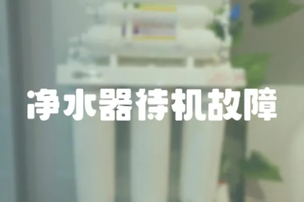 凈水器待機故障