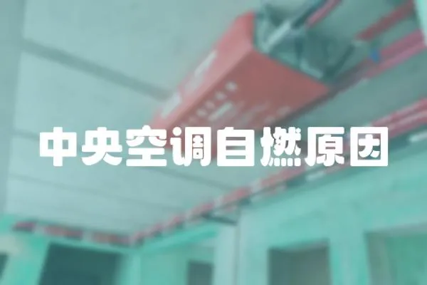 中央空調自燃原因
