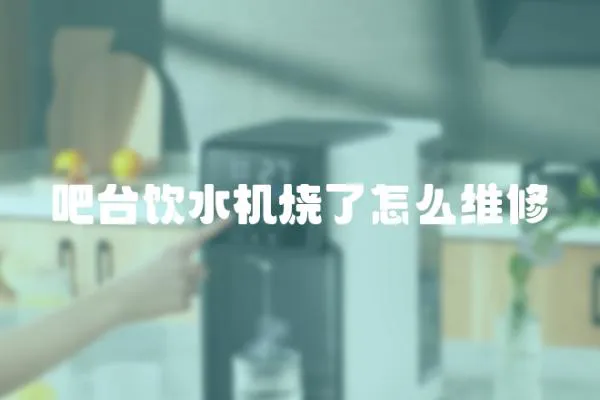 吧臺飲水機燒了怎么維修