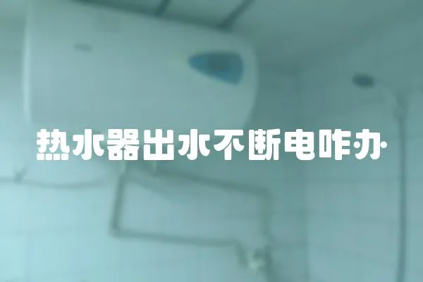 熱水器出水不斷電咋辦